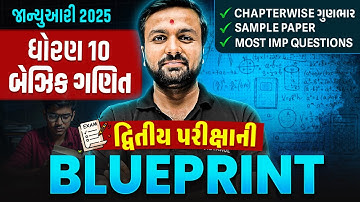 Std 10 Basic Maths દ્વિતીય પરીક્ષા Blueprint 2025 | With Sample Paper & Most IMP Questions