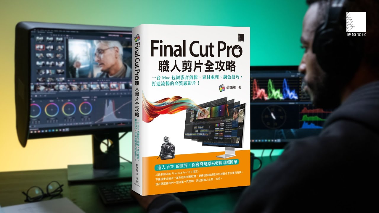 Final Cut Pro職人剪片全攻略:一台 Mac 包辦影音剪輯、素材處理、調色技巧,打造流暢的高質感影片! - YouTube