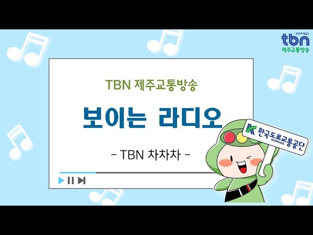 제주교통방송 tbn 차차차 (주말)