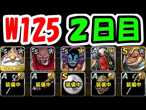 DQMSL W125はまだまだ超魔王ハーゴンで行きたい!