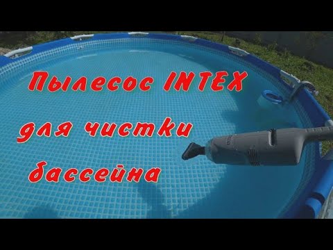 Пылесос INTEX для бассейна