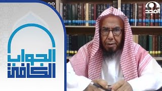 حكم التعامل بالعملات الرقمية “البيتكوين وغيرها “ | معالي الشيخ: أ.د. عبدالله المطلق | الجواب الكافي