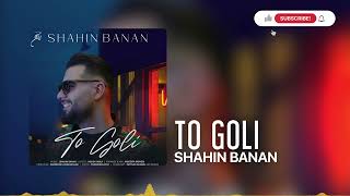 Shahin Banan - To Goli  (شاهین بنان - تو گلی)