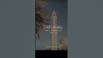 ألم نشرح لك صدرك -تلاوة خاشعة