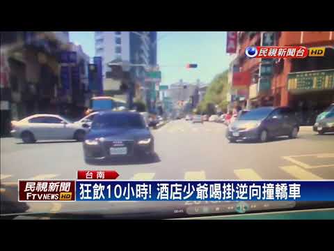酒店少爺連喝10小時 酒駕逆向撞轎車－民視新聞
