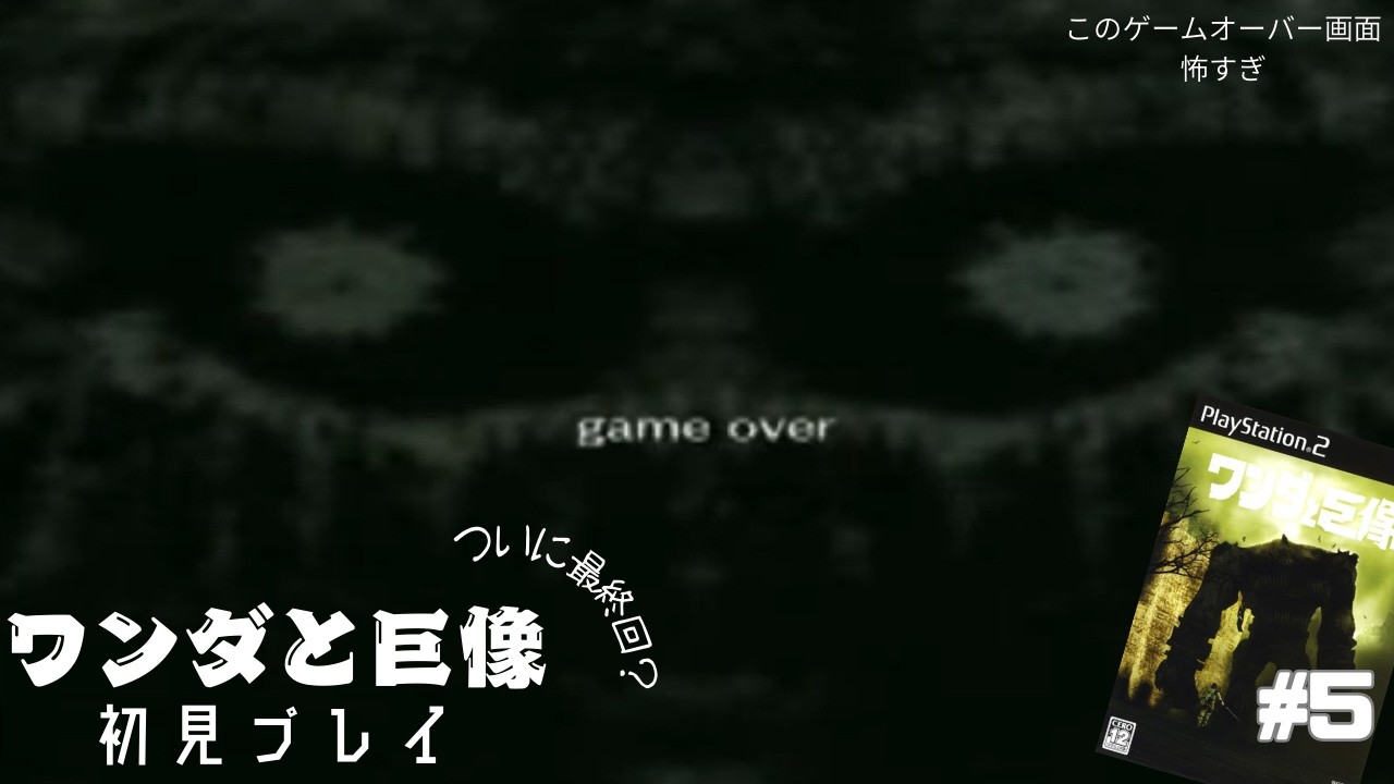 【PS2】ワンダと巨像を初見プレイ！巨人を駆逐すっぞ！vol.05