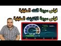 الحلقة 215: افضل مواقع لـ قياس سرعة النت الحقيقية | قياس سرعة الانترنت الحقيقية والفعلية