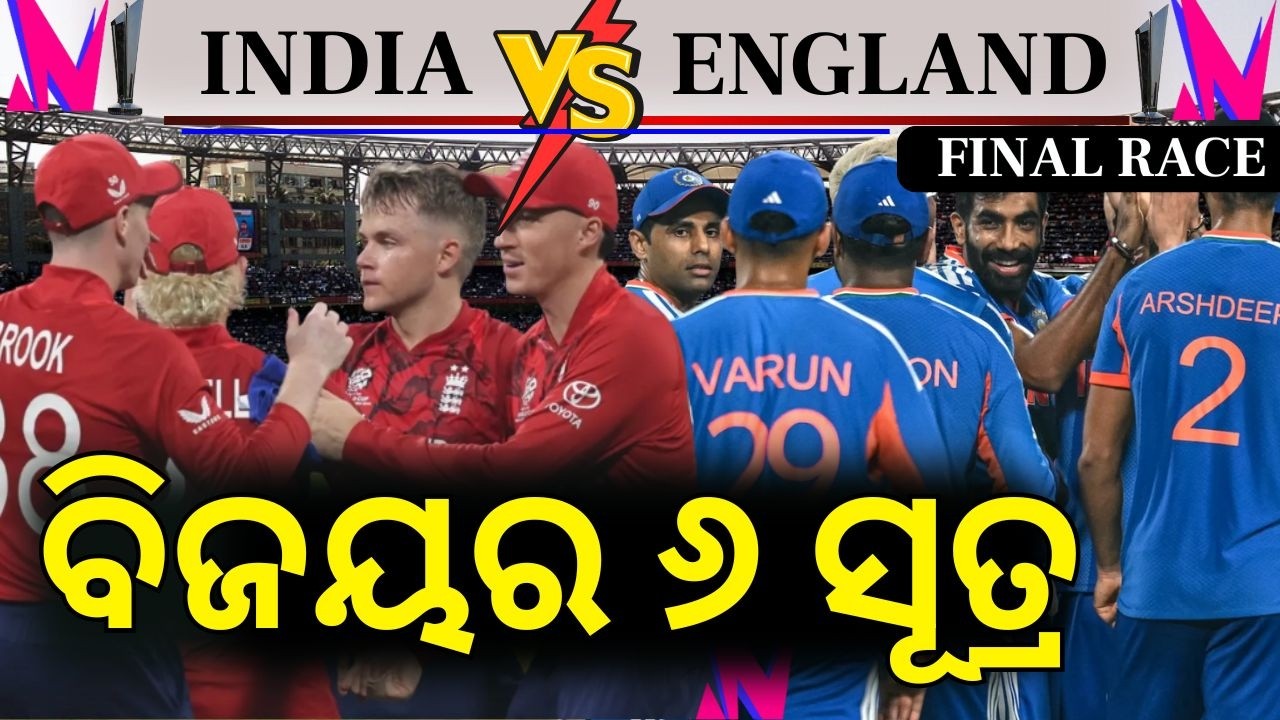 ଏହି ସବୁ କାରଣ ପାଇଁ ଜିତିବ ଭାରତ ? T20 World Cup 2026 Semifinal | India to Face  England | Sports News