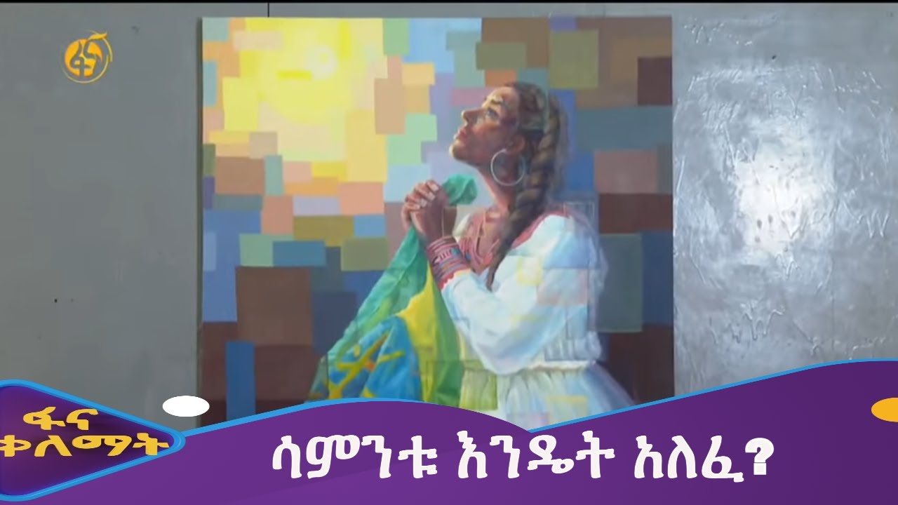 ሳምንቱ እንዴት አለፈ?
