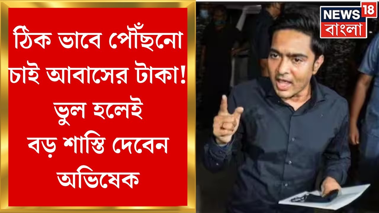 Abhishek Banerjee : প্রতিশ্রুতি রক্ষায় কড়া অভিষেক, Awas Yojanaএর কাজ সঠিক না হলেই বাতিল পদ