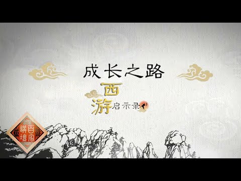 《百家讲坛》西游启示录 EP2 成长之路——从花果山小石猴到修成正果的斗战胜佛 孙悟空蜕变成长的背后经历了哪些人生抉择?20210106 | CCTV百家讲坛频道 Episode cover