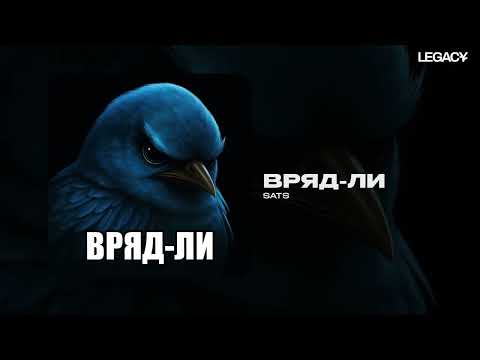 SATS - ВРЯД-ЛИ