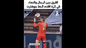 الفرق بين الرجال والنساء في كرة القدم 