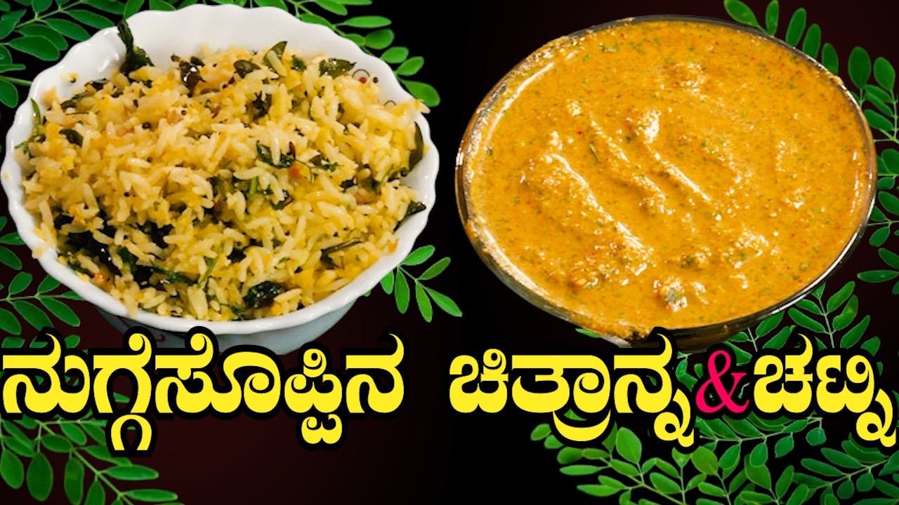 ಹೆಲ್ತಿ & ಟೇಸ್ಟಿ ನುಗ್ಗೆಸೊಪ್ಪಿನ ಚಿತ್ರಾನ್ನ& ಚಟ್ನಿ –ಒಮ್ಮೆ ಮಾಡಿದ್ರೆ ಮತ್ತೆ ಮತ್ತೆ ಮಾಡ್ತೀರಾ! | Sri Basava Tv