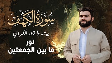 سورة الكهف كاملة - الشيخ بيشه وا قادر الكردي - جودة عالية | Surah Al Kahf - Peshawa Qadir Al Kurdi