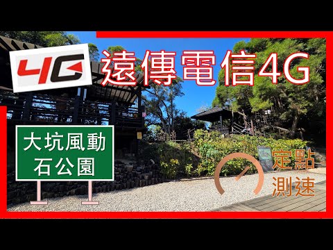 遠傳電信4G測速(無5G) 大坑風動石公園 (2025年11月)