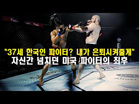 <strong>한국인</strong> 파이터를 무시한 승률 <strong>100</strong>% 미국인의 최후 ㄷㄷ [풀 경기]