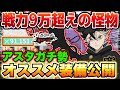 【ブラクロモ】戦力9万超えの怪物!!ブラックアスタガチ勢のオススメ最強装備編成を紹介!!【ブラッククローバーモバイル Black Clover Mobile】