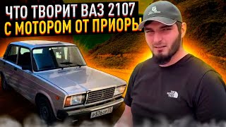 СУМАСШЕДШАЯ ВАЗ 2107! ЕЗДА БОКОМ,И МЕДВЕЖОНОК АБАС