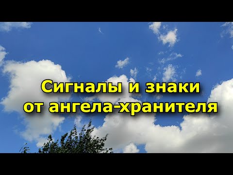 Сигналы и знаки от ангела-хранителя. Какие они бывают.