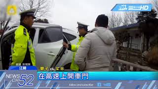 20180223中天新聞　過年回誰家？陸夫妻鬧高速　警：中秋才見過