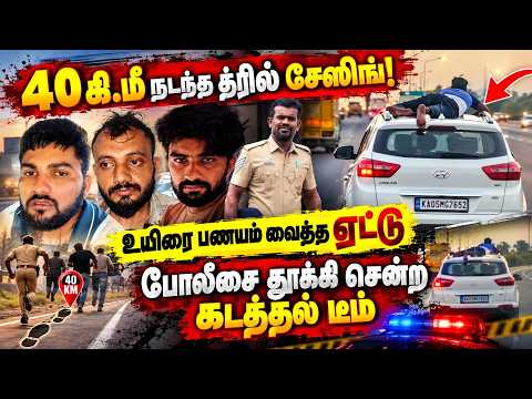கோவையில் கடத்தல் காரர்கள் நடத்திய ஆக்சன் சீன் Kovai Car Chasing Viral Video Police Car Chasi