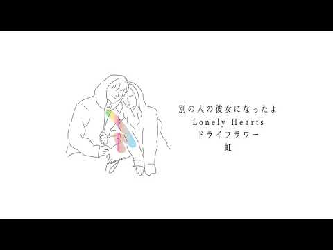 【メドレー】別の人の彼女になったよ・Lonely Hearts・ドライフラワー・虹　ピアノアレンジカバー