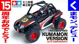 【ミニ四駆】トレイルミニ四駆 くまモンバージョン15周年記念モデル EZシャーシを組み立ててみた!【mini4wd】