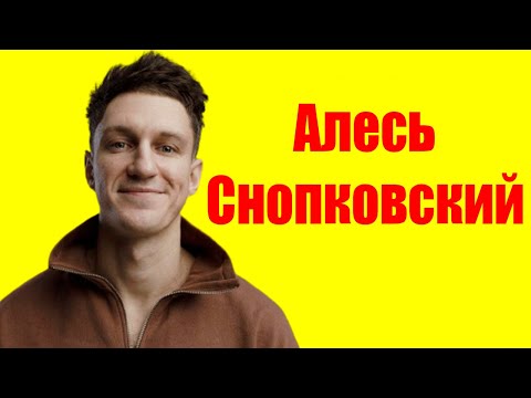 Алесь Снопковский ⇄ Ales Snopkovsky ✌ БИОГРАФИЯ