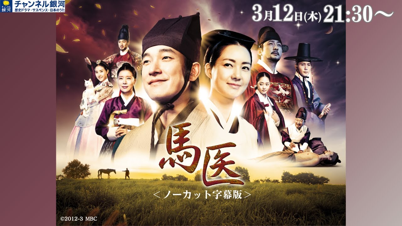馬医＜ノーカット字幕版＞ │ チャンネル銀河