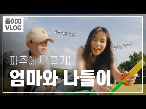 엄마와 아들 함께 파주 나들이ㅣ유치원 행사ㅣ쭘이지부부 브이로그