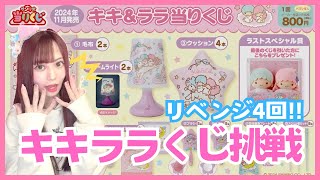 サンリオくじ♡キキララリベンジでまさかの神引き…!!ww【Sanrio