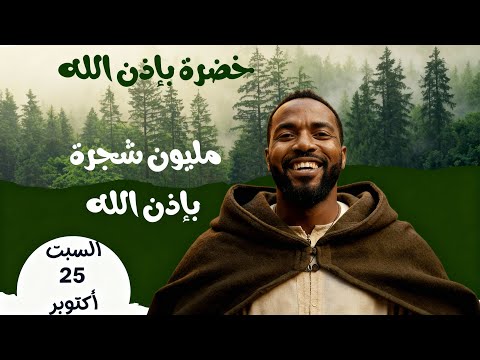 أغنية خضراء بإذن الله مبادرة مليون شجرة بال الجزائر