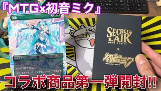 【MTG】初音ミク　シークレットレイヤー【袋未開封】 MTG開封】『初音ミク』とMTGがまさかのコラボ！？美麗なカード達