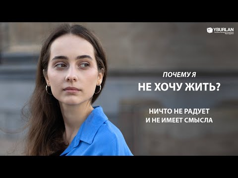 Наталья. Почему я не хочу жить? Ничто не радует и не имеет смысла. Системно-векторная психология