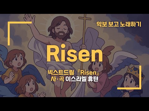 Risen(리즌) (악보 PPT) - 넥스트 드림