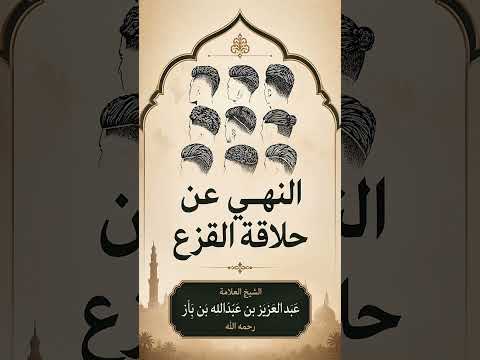النهي عن حلاقة القزع . الشيخ العلامة عبد العزيز بن عبدالله بن باز رحمه الله .
