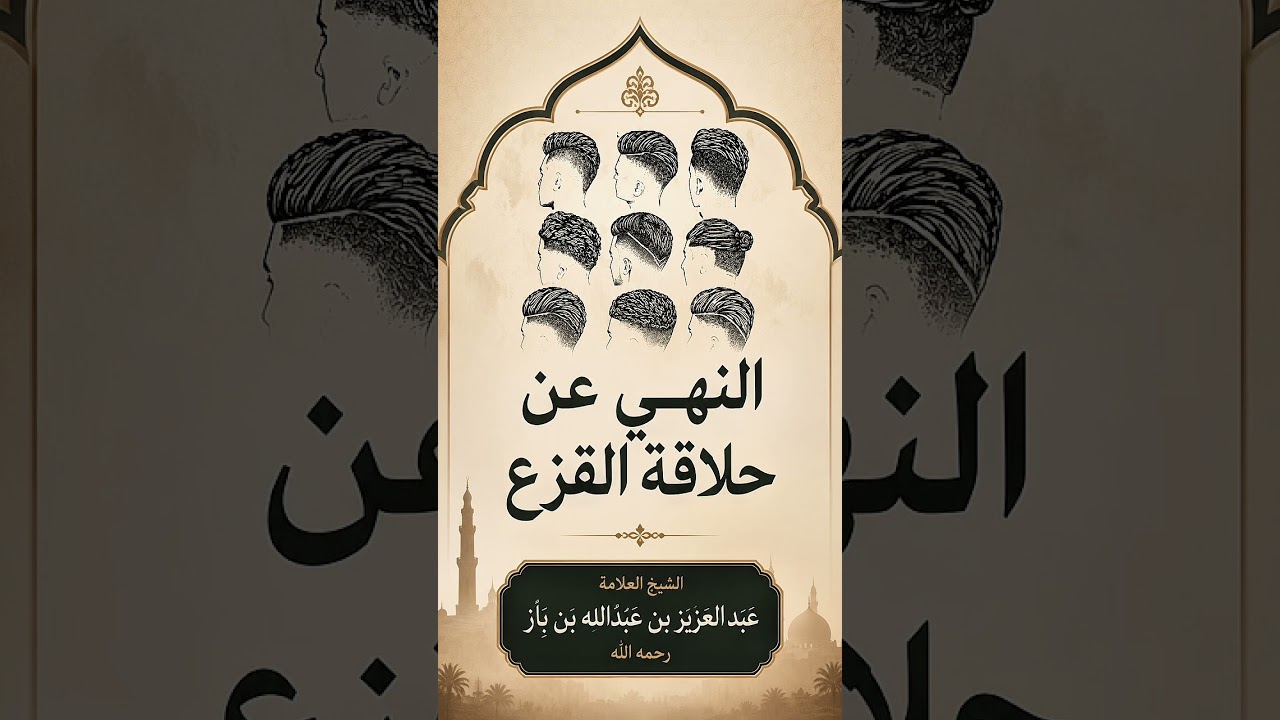 النهي عن حلاقة القزع . الشيخ العلامة عبد العزيز بن عبدالله بن باز رحمه الله .