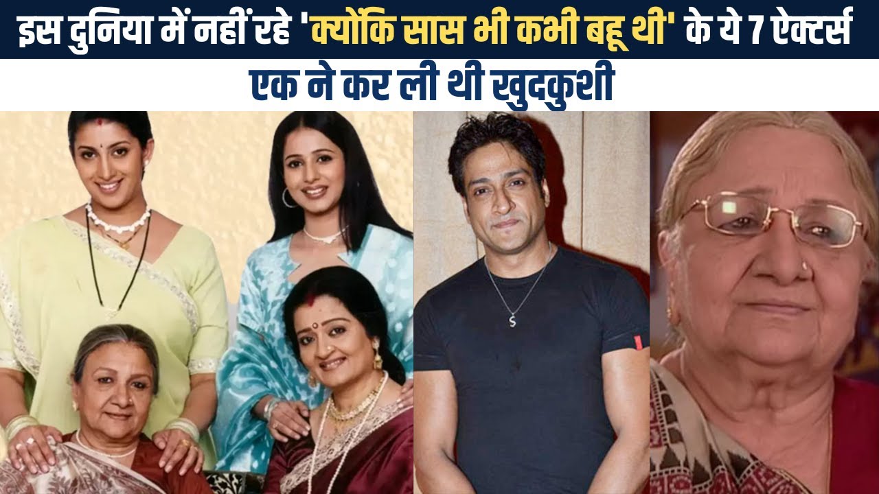 दुनिया में नहीं रहे 'Kyunki Saas Bhi Kabhi Bahu Thi' के ये 7 ऐक्‍टर्स | Kyunki Saas  Actors Who Died