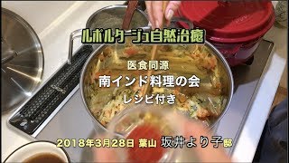 医食同源【南インド料理の会】レシピ付き　料理家 坂井より子邸　2018年3月28日