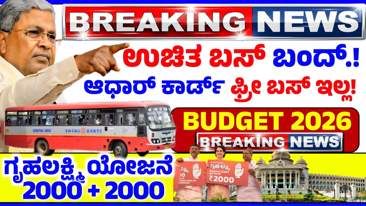 💙ಉಚಿತ ಬಸ್ ಬಂದ್! ಆಧಾರ್ ಕಾರ್ಡ್ ನಡೆಯಲ್ಲ! ಗೃಹಲಕ್ಷ್ಮಿ 4000 ರೂಪಾಯಿ | ರಾಜ್ಯ ಬಜೆಟ್ ಸಿಎಂ ಘೋಷಣೆ💙 ನ್ಯೂಸ್