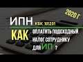 ИПН как оплатить ? (2020 г.)