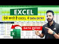 Data Entry in Excel 🔥 | Excel Operator, Accountant | Office work in Excel Tutorial