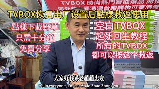 Huaqiang North Lao Zhao teaches you how to use a blank TVBOX | TVBOX how to save normal use after...