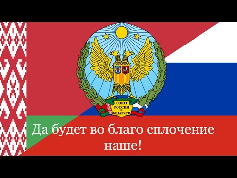 Предлагаемый "гимн Союзного Государство" (Proposed anthem of the Union state of Belarus and Russia)