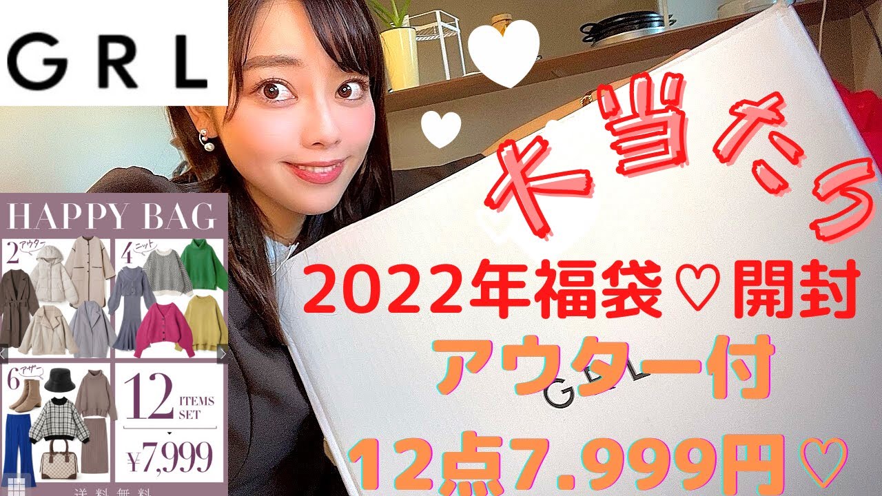 Grl グレイル 福袋 2022年はかなりお得 あのアウター付きで12点セット7 999円 狙っていた服も 気になる中身を一気見せ Youtube Grl グレイル 福袋 2022年はかなりお得 あのアウター付きで12点セット7 999円 狙っていた服も 気になる中身を一気見せ Youtube