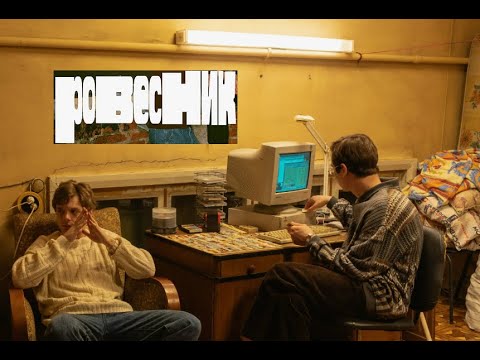 Ровесник. Трейлер (2025)