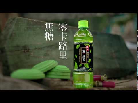 劉德華 道地 極品解。綠茶 2017 15" 廣告 [HD]