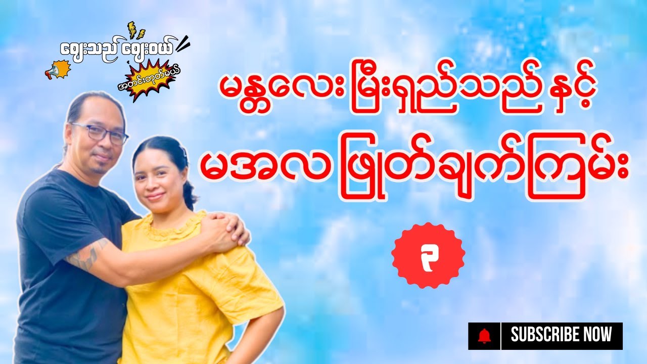 “မန္တလေးမြီးရှည်သည် နှင့် မအလ ဖြုတ်ချက်ကြမ်း”