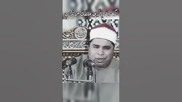 العملاق محمد الليثى قران الجمعة من مسجد الحسين سورة الكهف